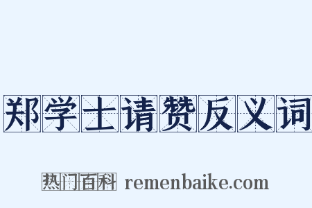 郑学士请赞反义词是什么意思的图片